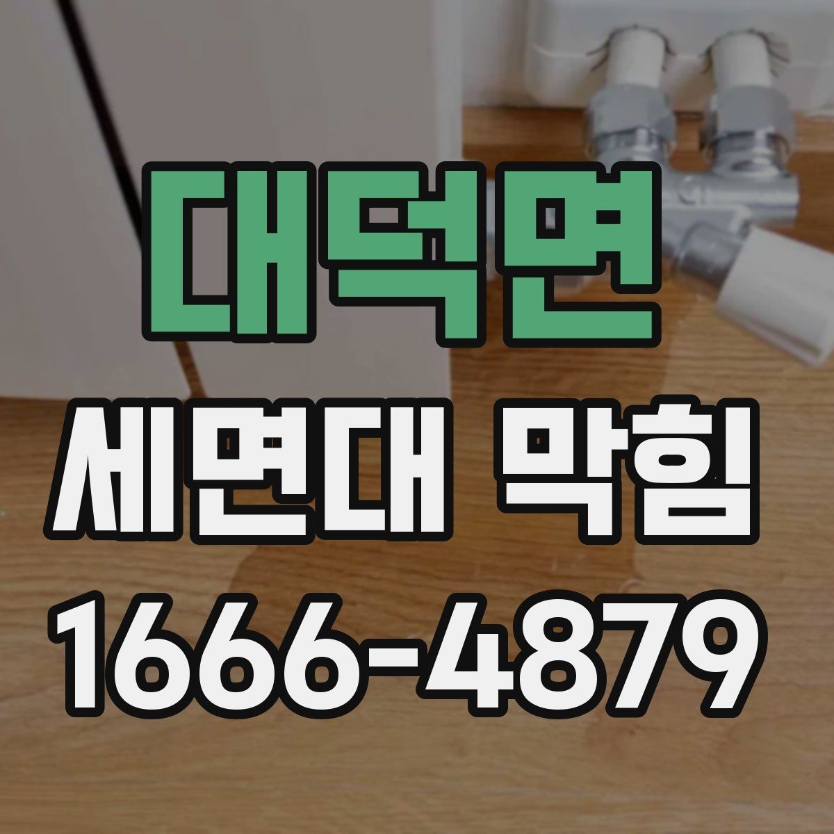 대덕면 세면대 막힘 간단히 풀어보는 기본 절차