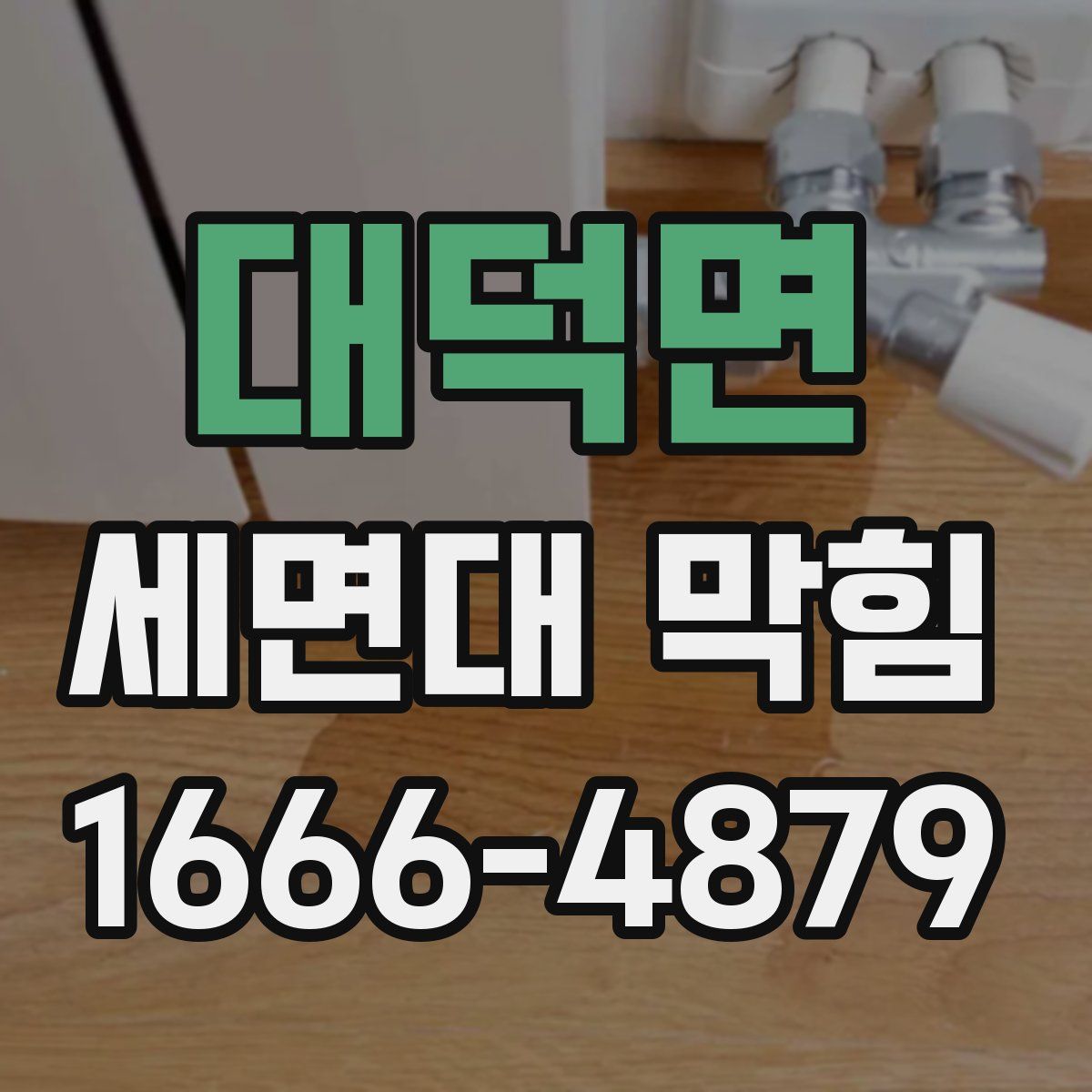 대덕면 세면대 막힘