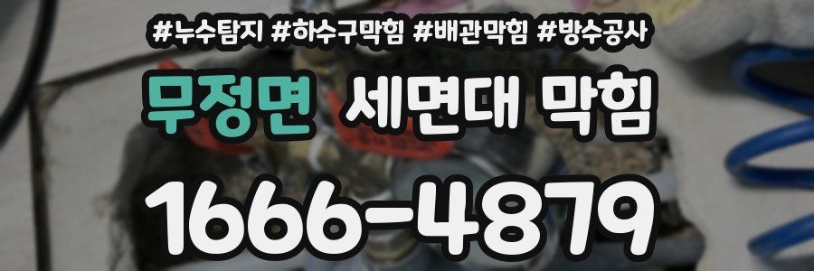 무정면 세면대 막힘