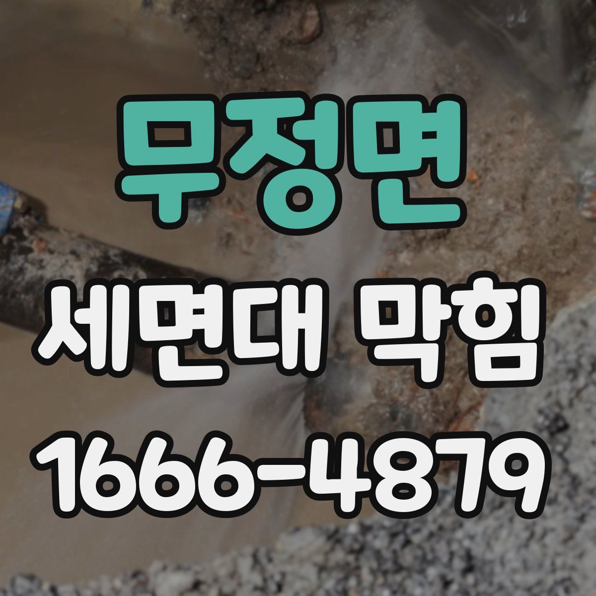 무정면 세면대 막힘