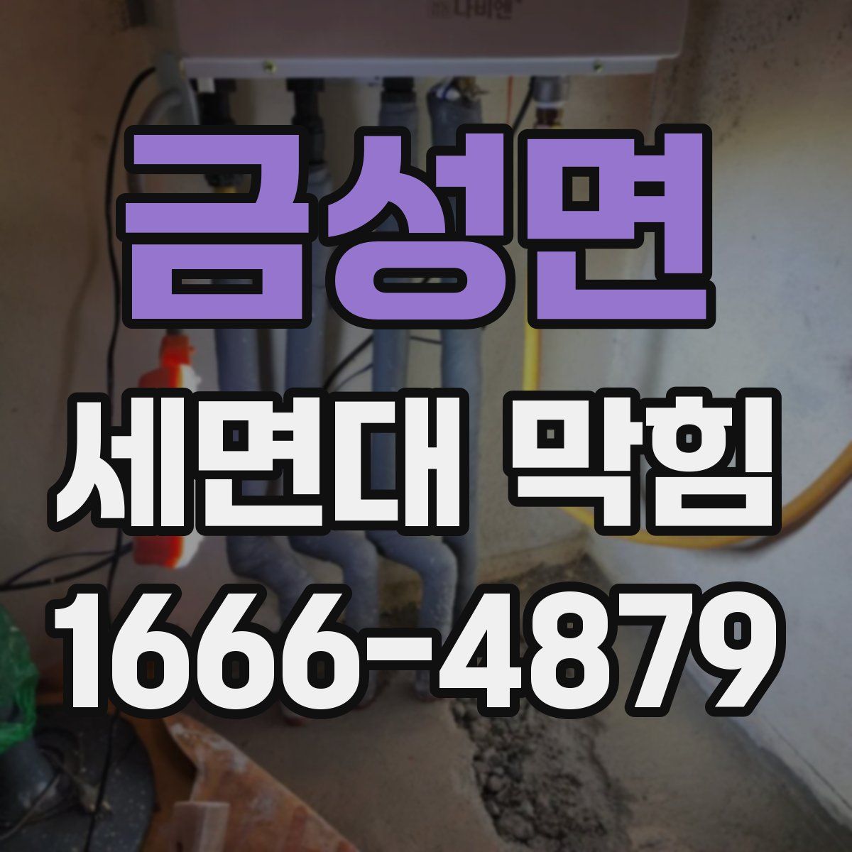 금성면 세면대 막힘