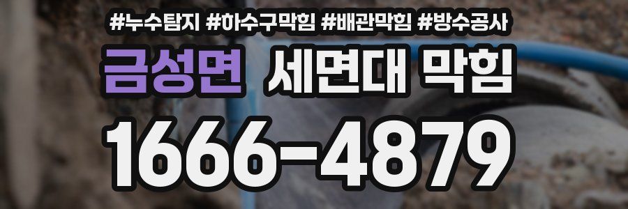 금성면 세면대 막힘
