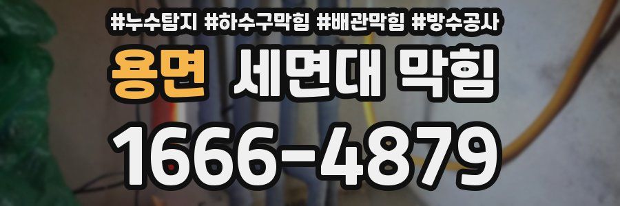 용면 세면대 막힘