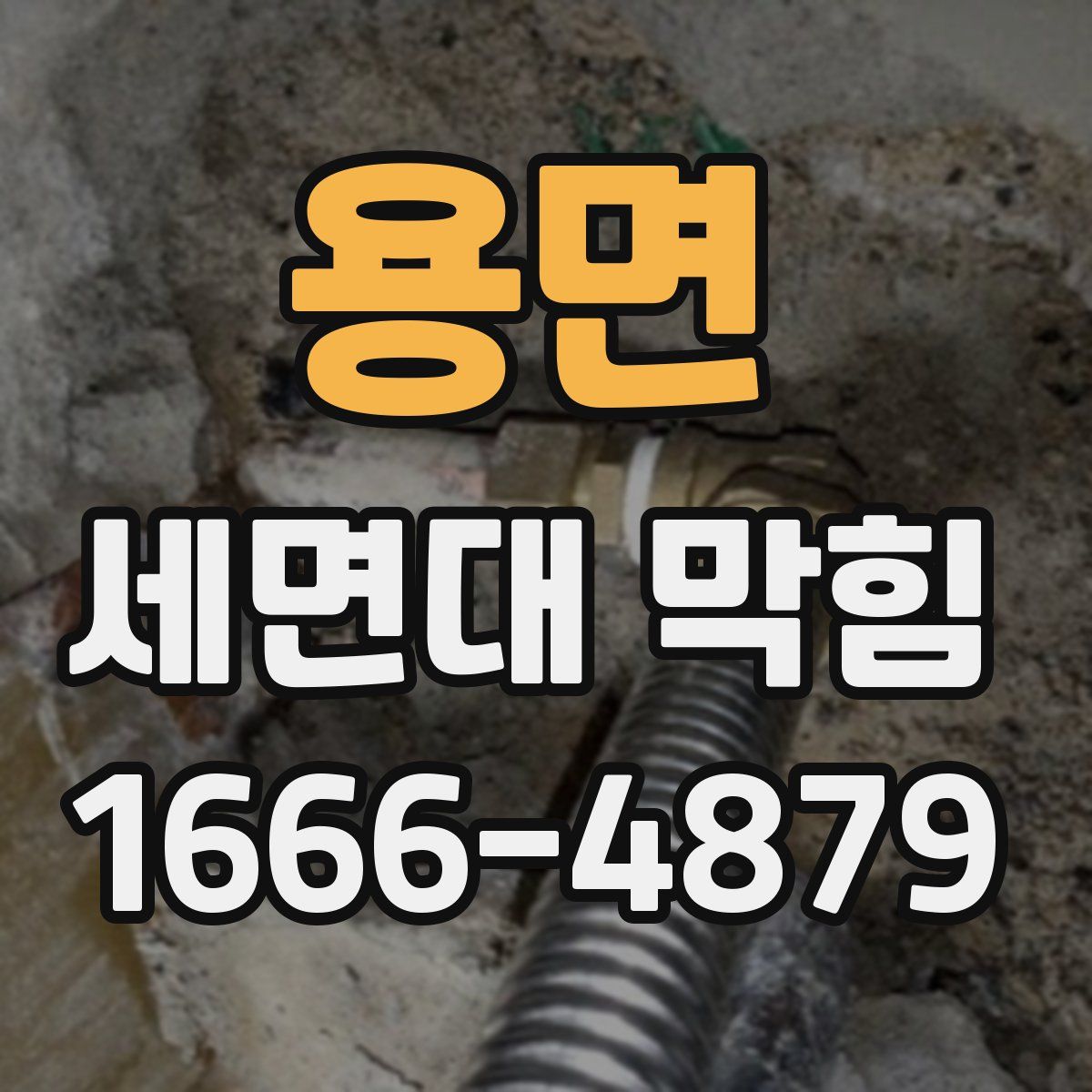 용면 세면대 막힘