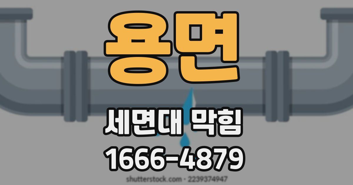 용면 세면대 막힘