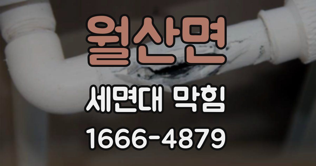 월산면 세면대 막힘