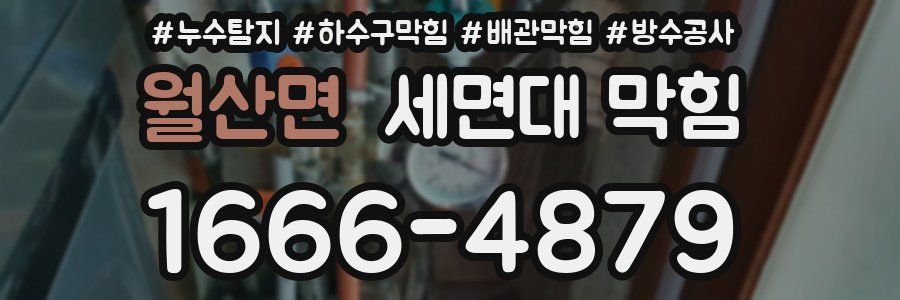 월산면 세면대 막힘