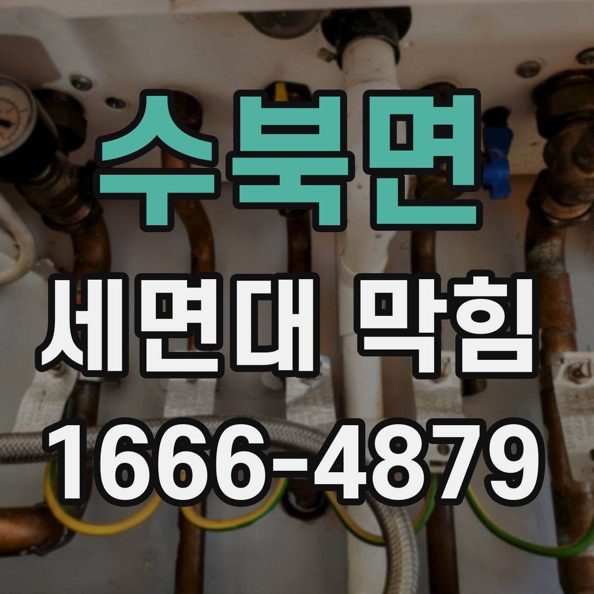 수북면 세면대 막힘