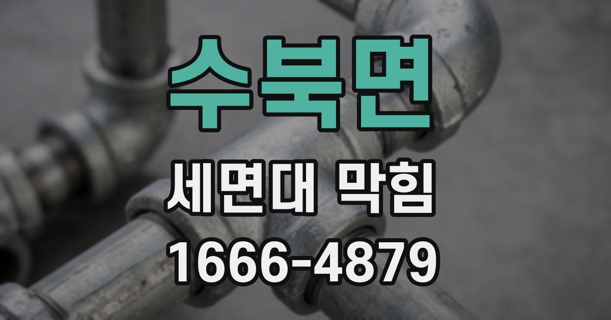 수북면 세면대 막힘