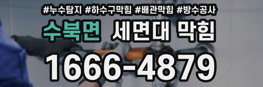 수북면 세면대 막힘