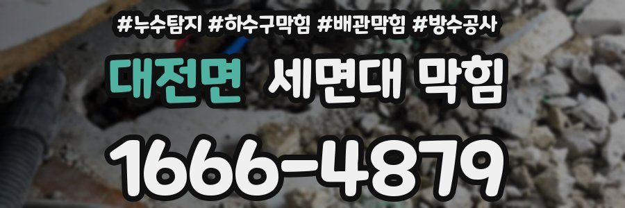 대전면 세면대 막힘
