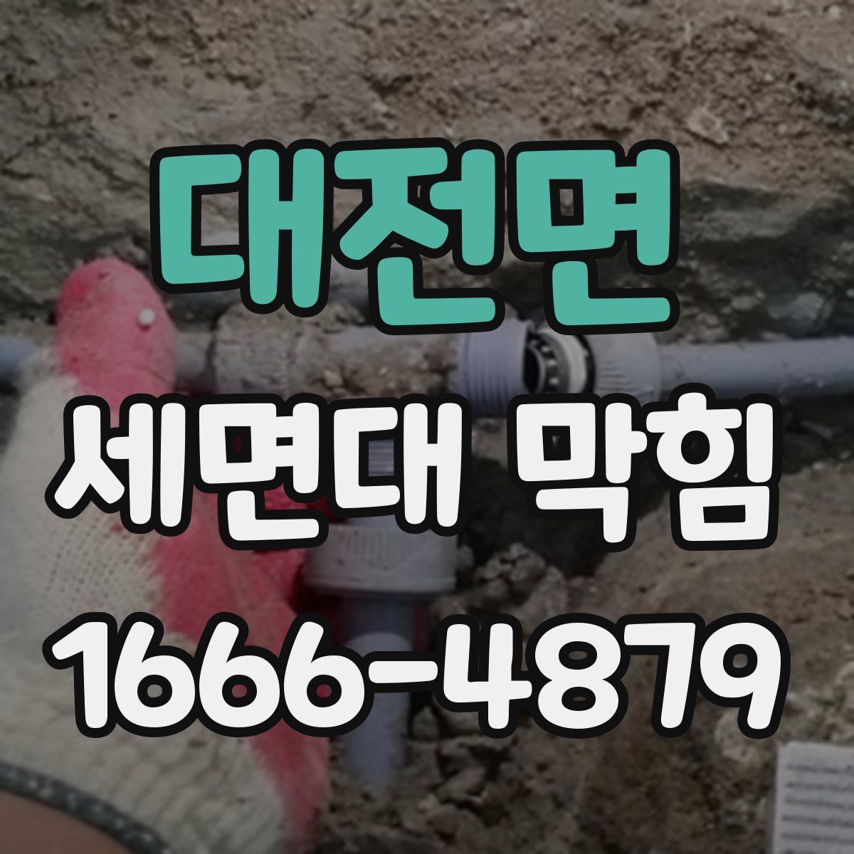 대전면 세면대 막힘