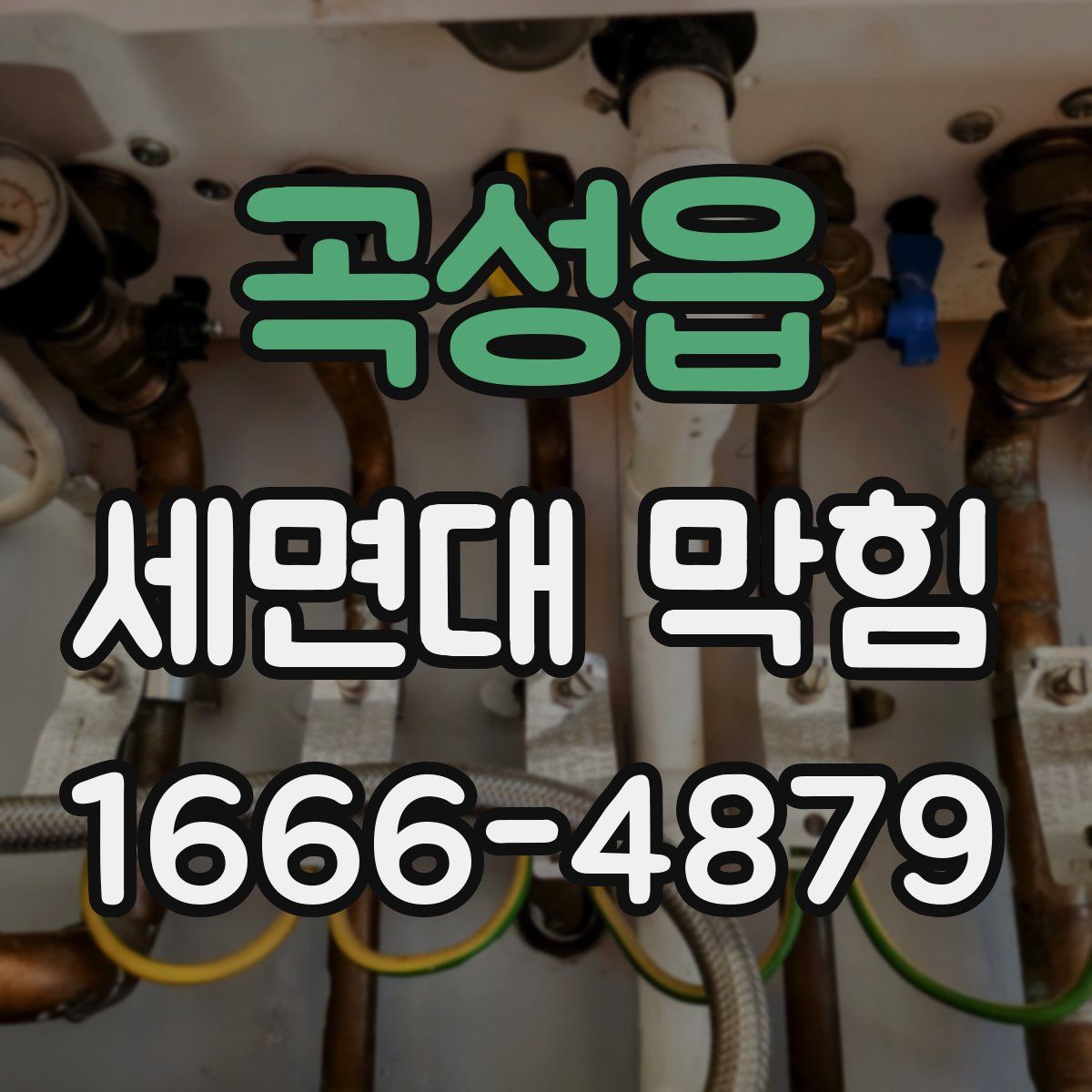 곡성읍 세면대 막힘