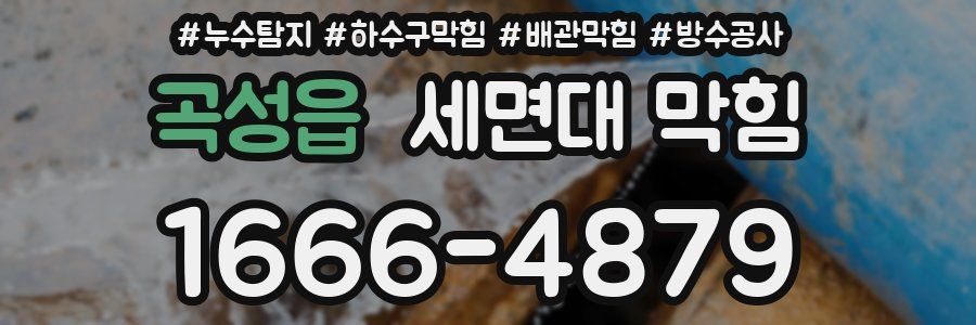 곡성읍 세면대 막힘