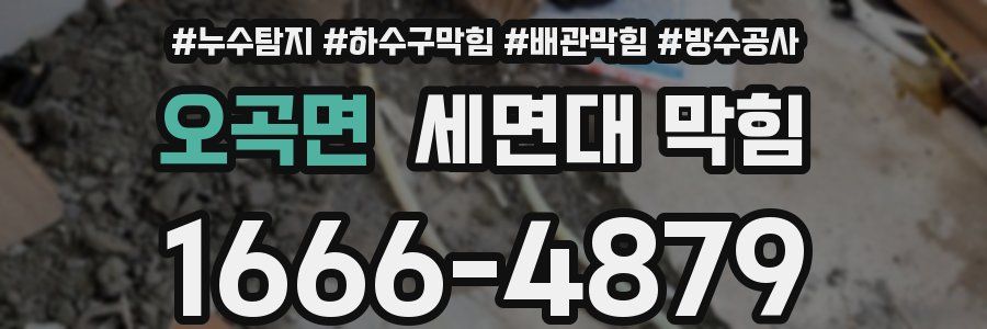 오곡면 세면대 막힘