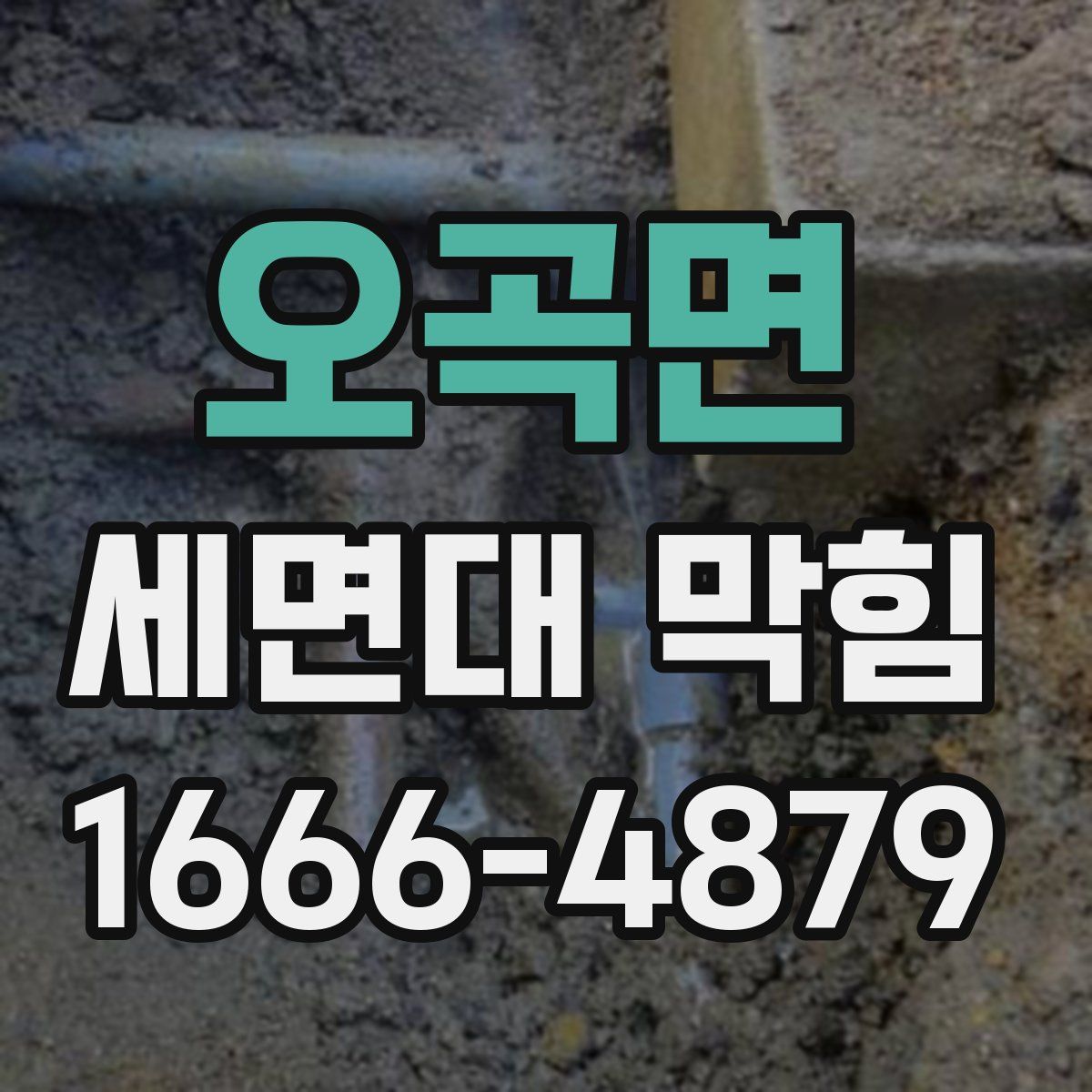 오곡면 세면대 막힘