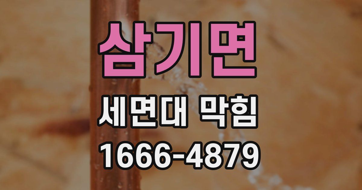 삼기면 세면대 막힘