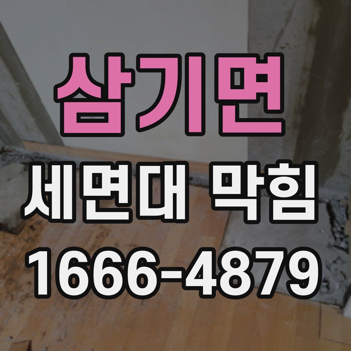 삼기면 세면대 막힘