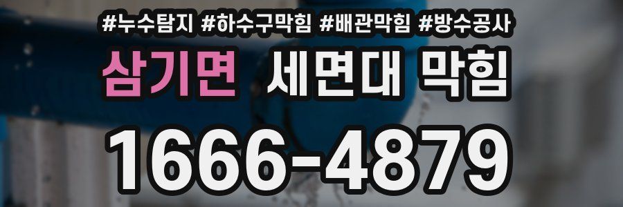 삼기면 세면대 막힘