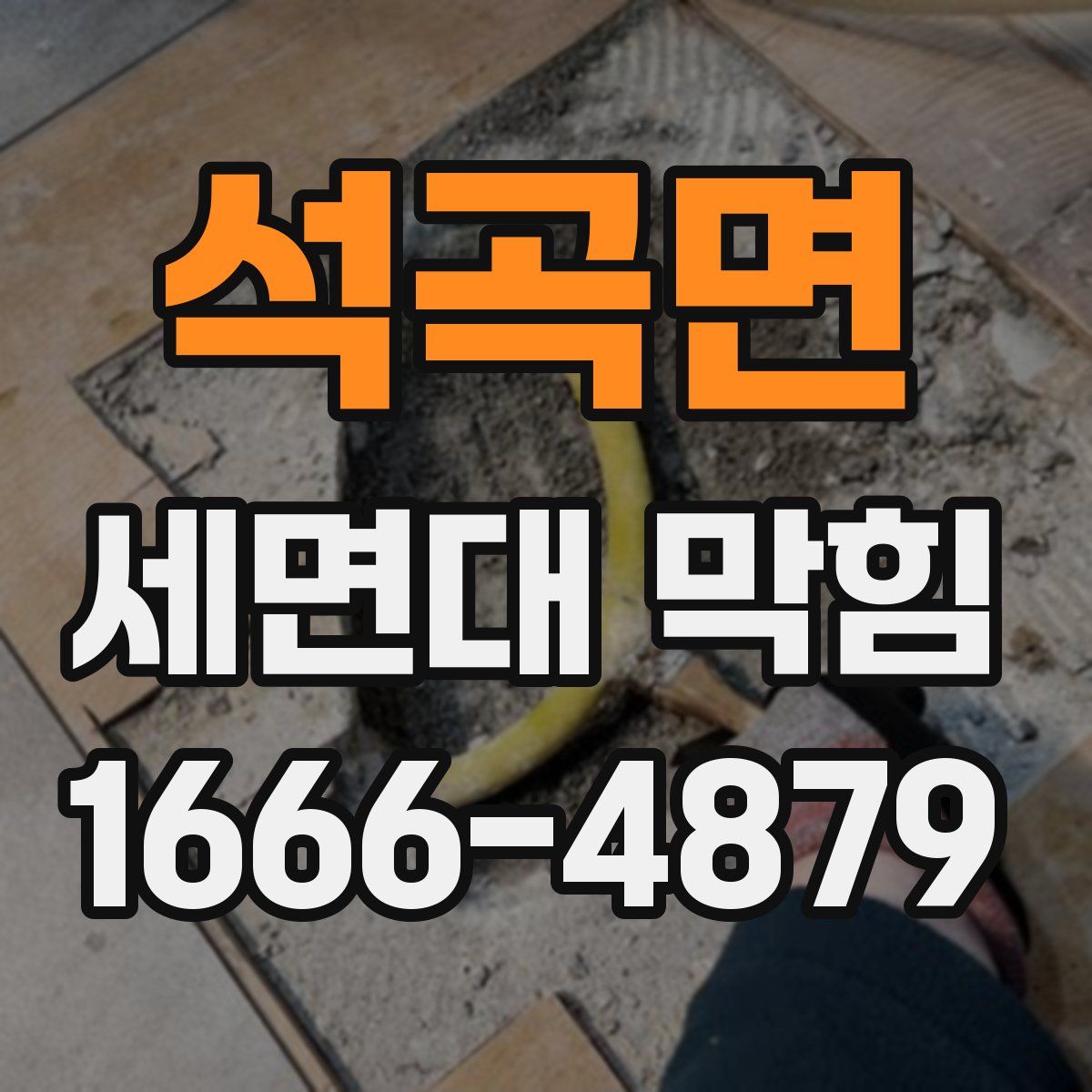 석곡면 세면대 막힘