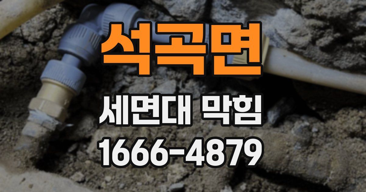 석곡면 세면대 막힘