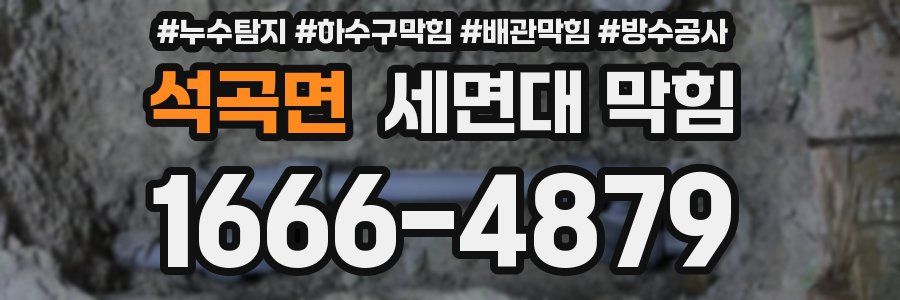 석곡면 세면대 막힘