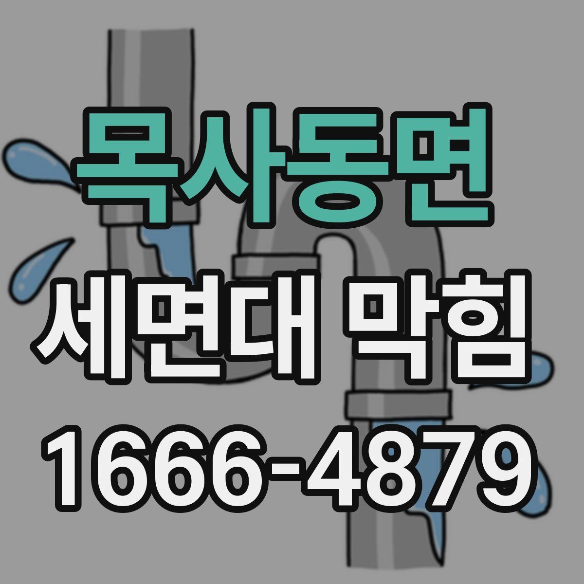 목사동면 세면대 막힘