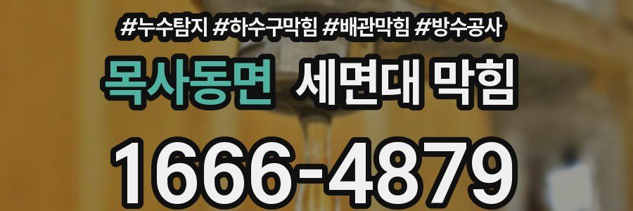 목사동면 세면대 막힘