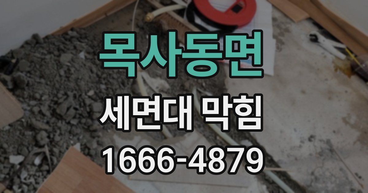 목사동면 세면대 막힘