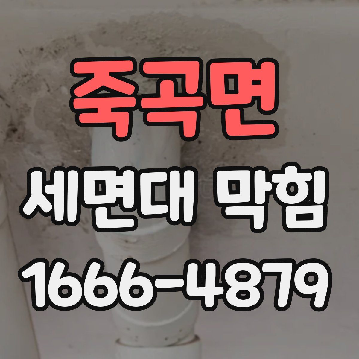 죽곡면 세면대 막힘