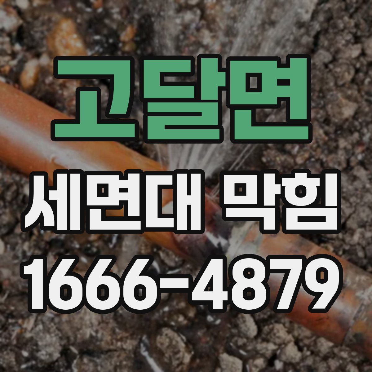 고달면 세면대 막힘