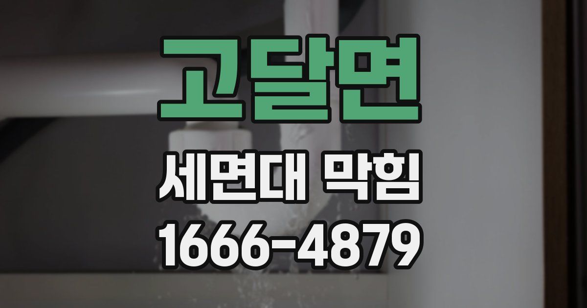고달면 세면대 막힘