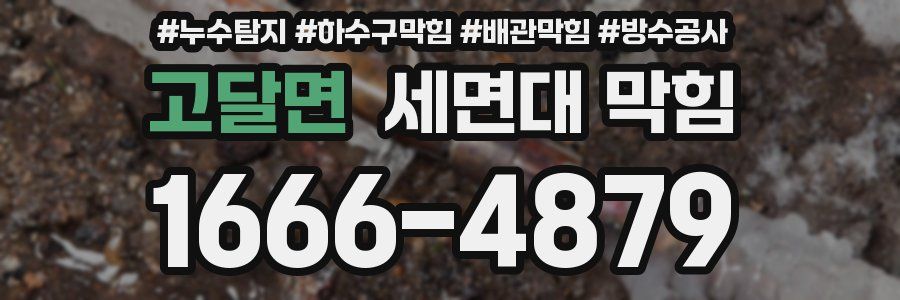고달면 세면대 막힘
