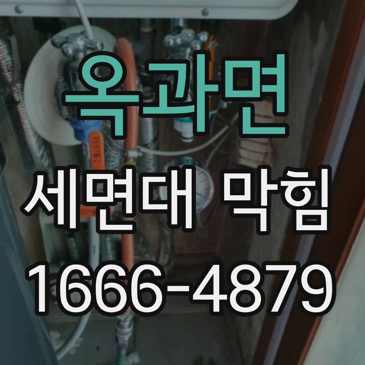 옥과면 세면대 막힘 배관 막힘 구간 찾는 법