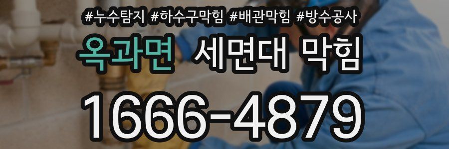 옥과면 세면대 막힘