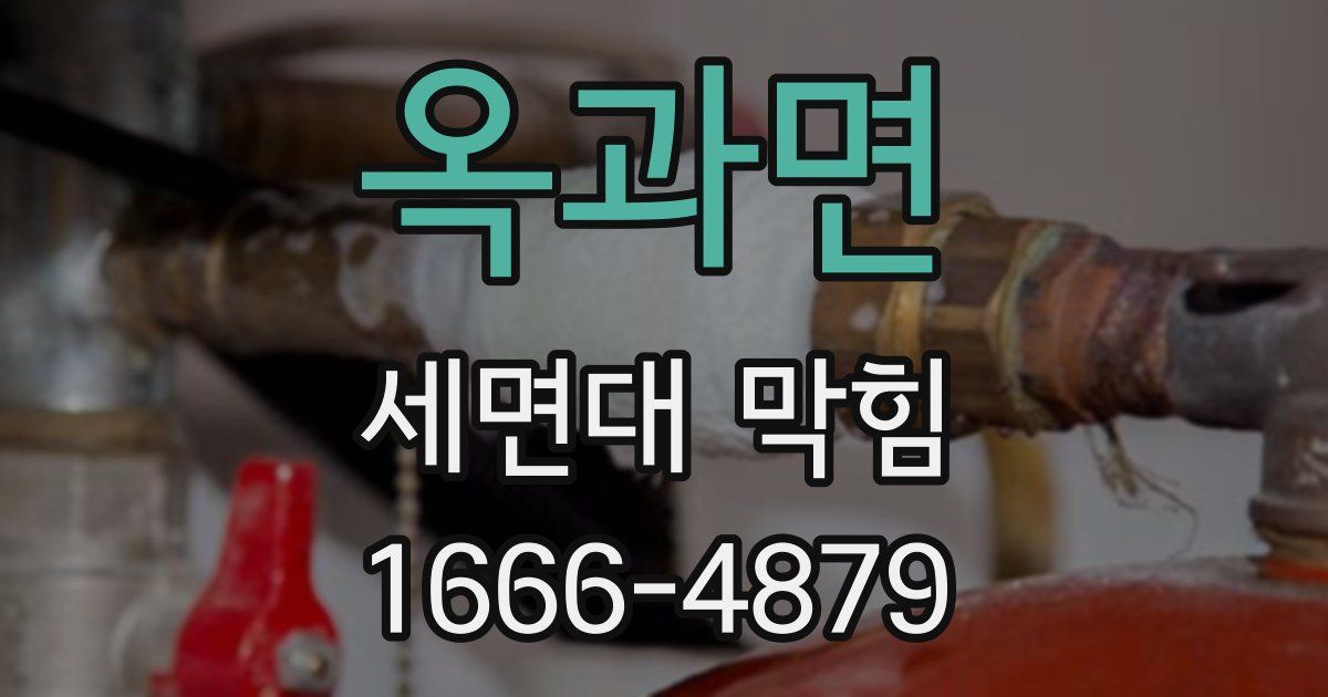 옥과면 세면대 막힘