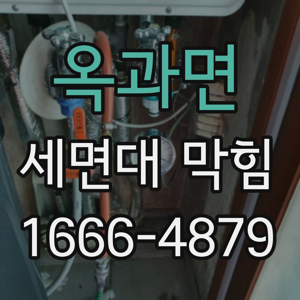 옥과면 세면대 막힘