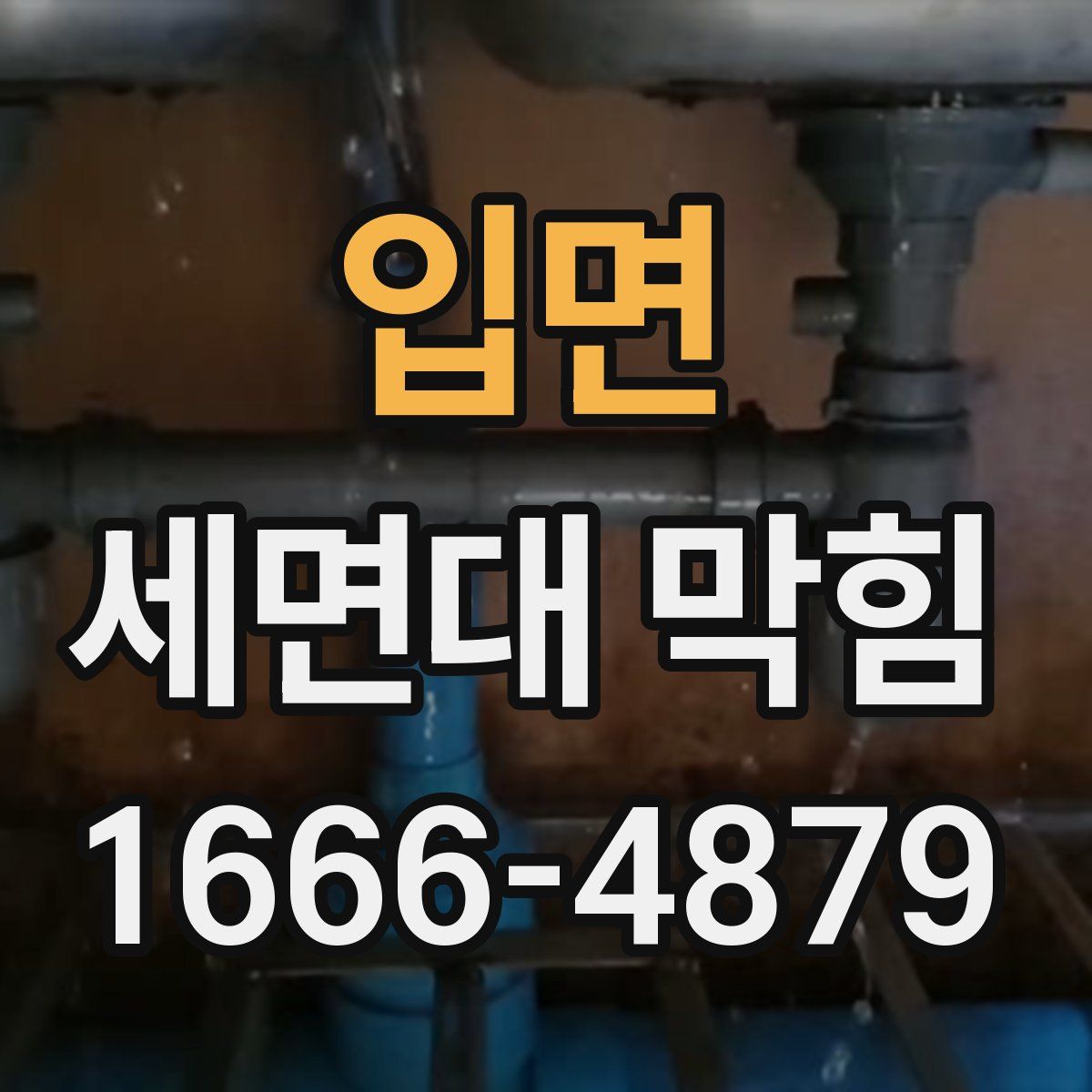 입면 세면대 막힘