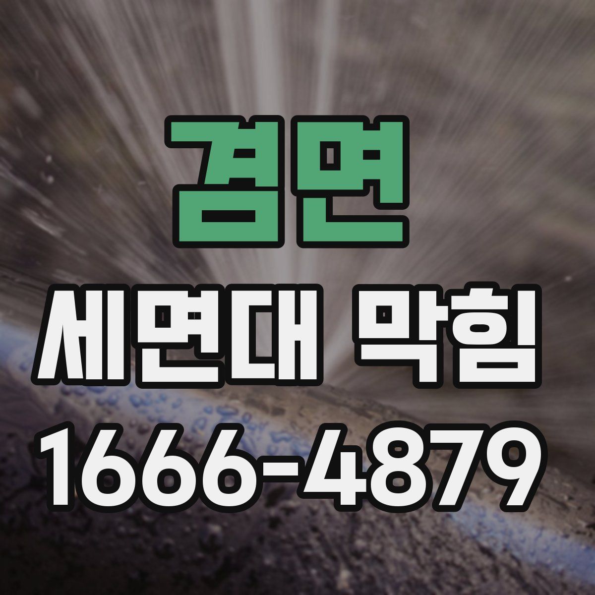 겸면 세면대 막힘