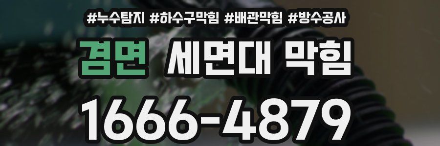 겸면 세면대 막힘