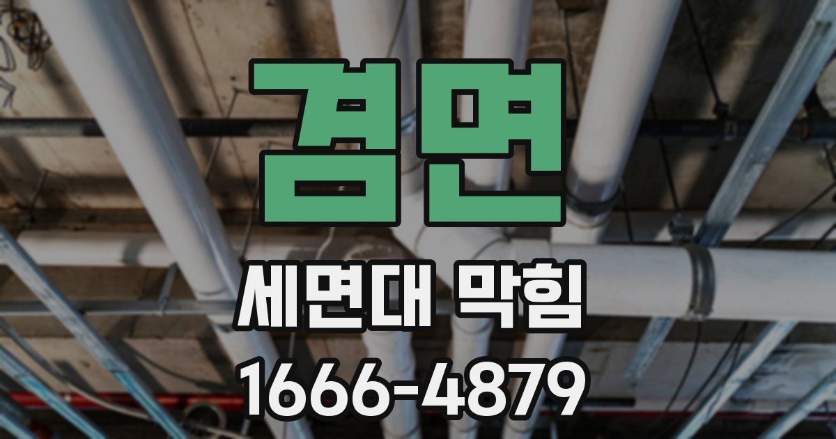 겸면 세면대 막힘