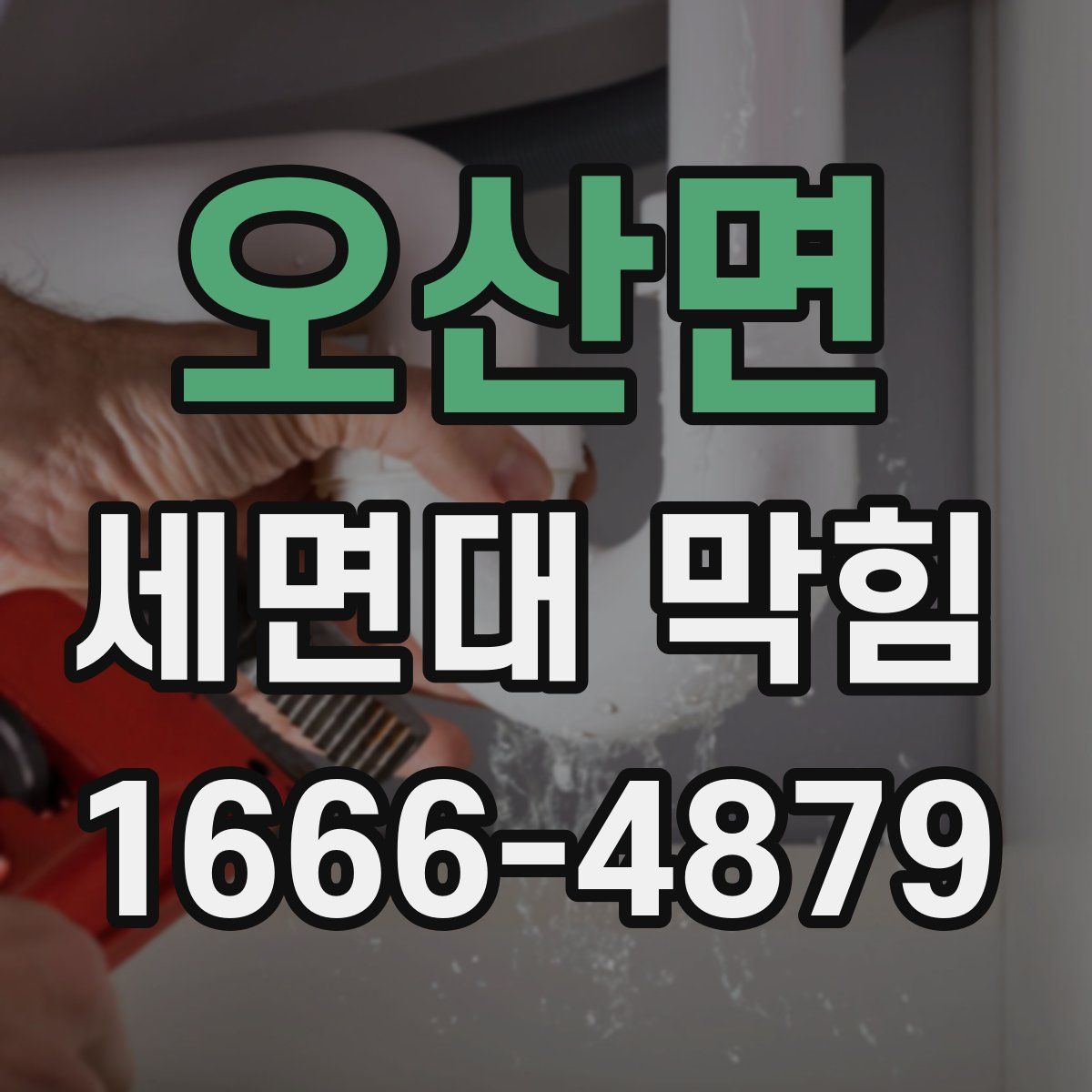 오산면 세면대 막힘