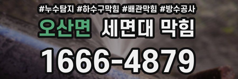 오산면 세면대 막힘
