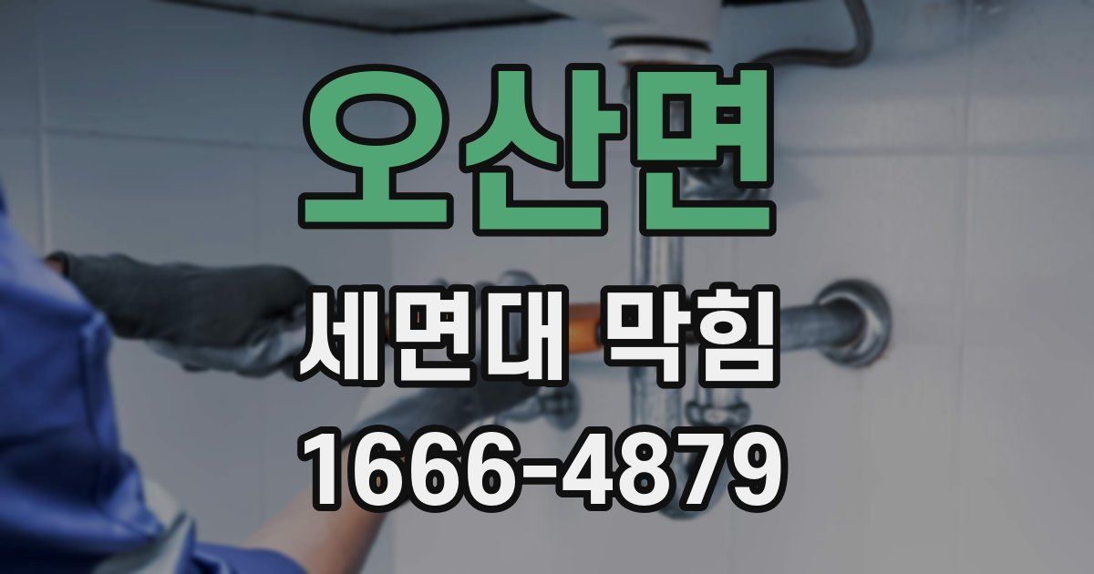 오산면 세면대 막힘