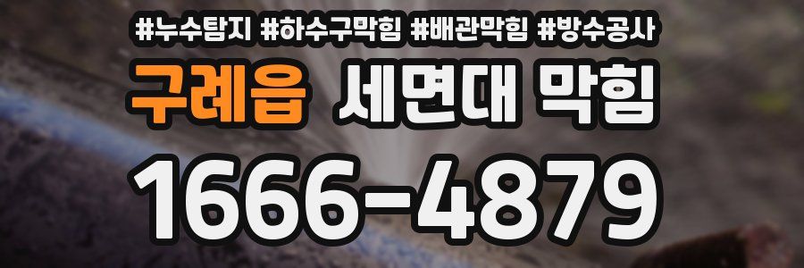구례읍 세면대 막힘