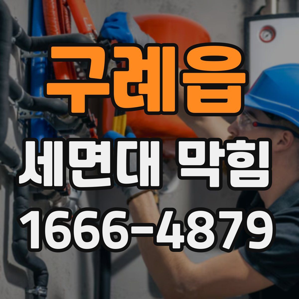 구례읍 세면대 막힘
