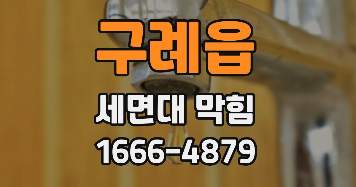 구례읍 세면대 막힘