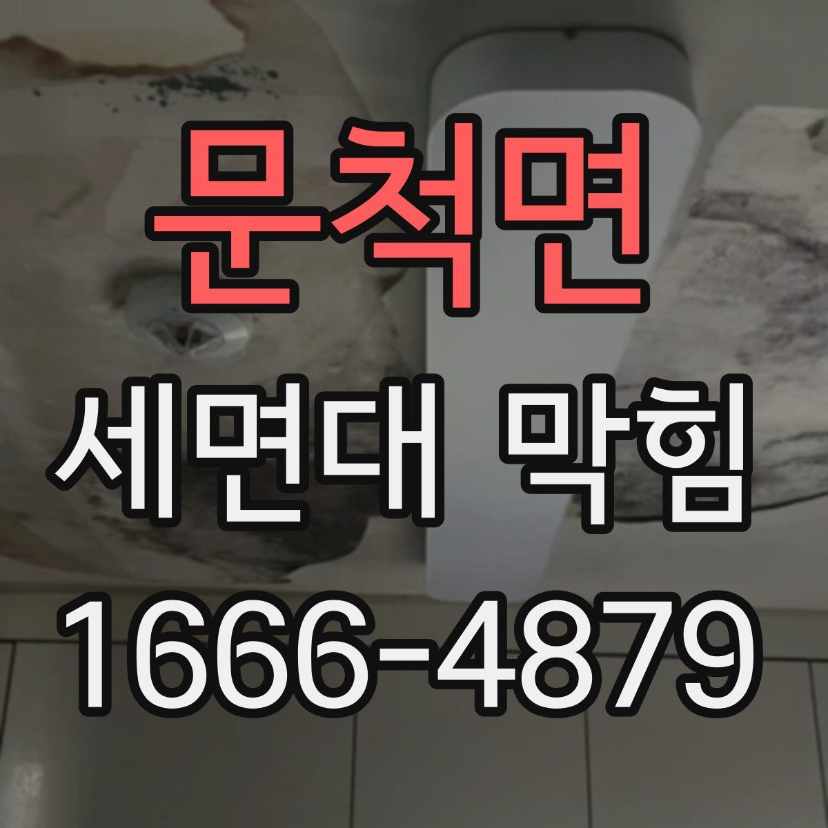 문척면 세면대 막힘