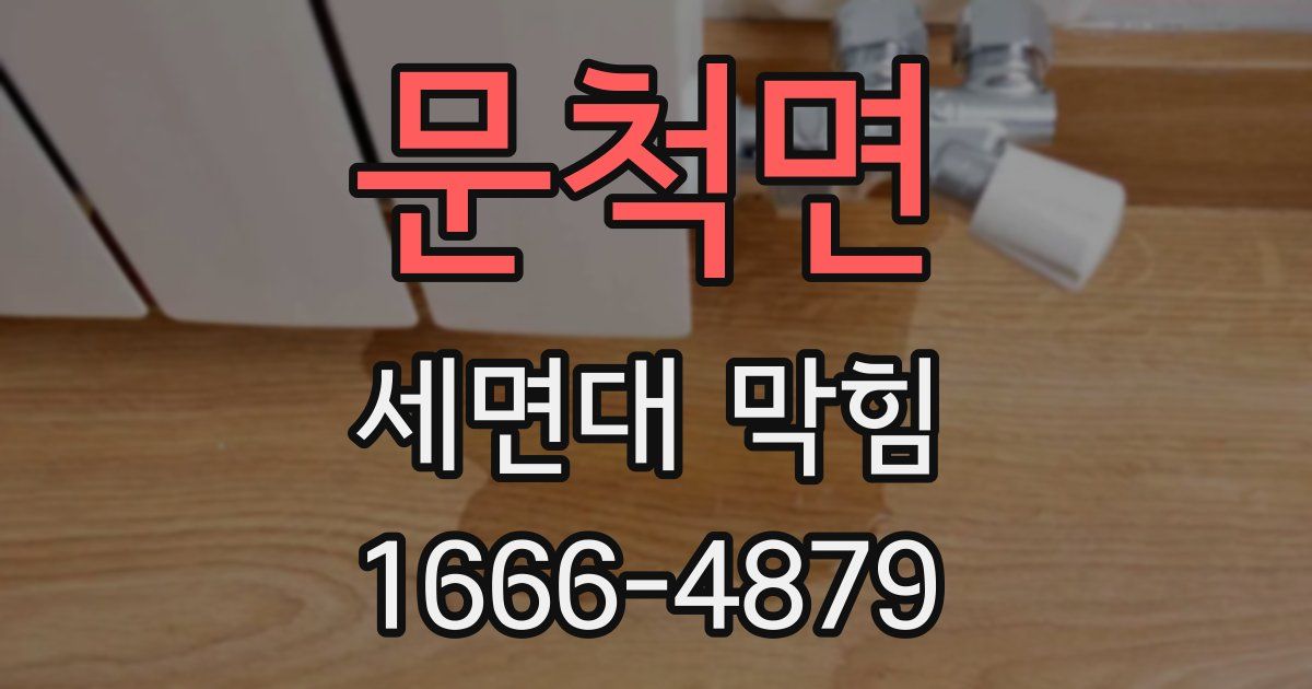 문척면 세면대 막힘