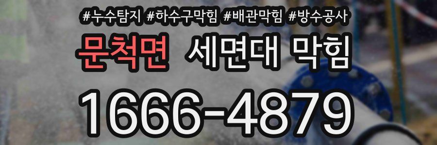 문척면 세면대 막힘